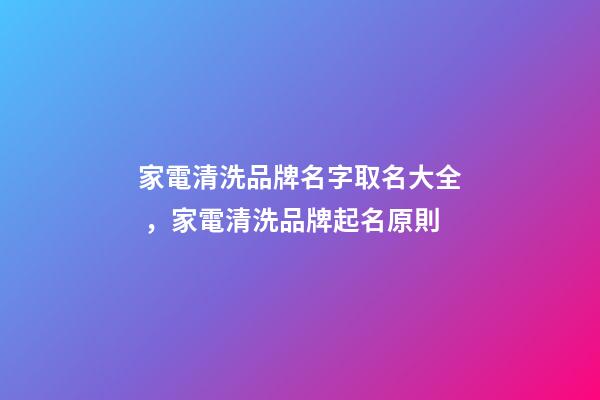 家電清洗品牌名字取名大全，家電清洗品牌起名原則